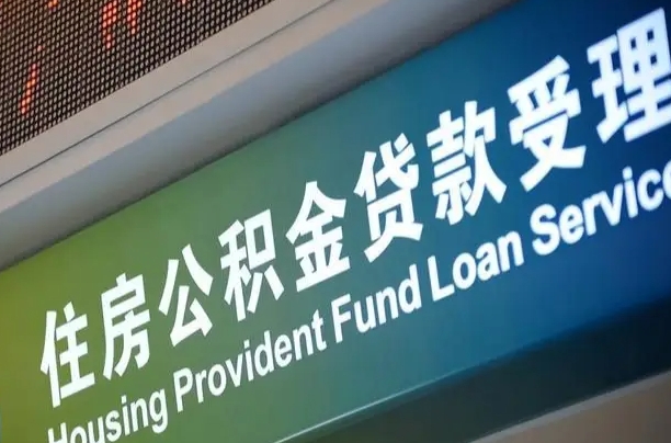 公积金联名卡怎么更换-南平公积金代办平台